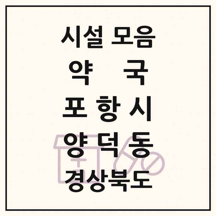 경상북도 포항시 양덕동 약국 목록